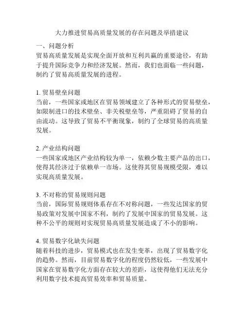 大力推进贸易高质量发展的存在问题及举措建议