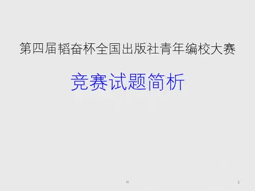 第四届编校大赛试题及答案(含编辑、校对)