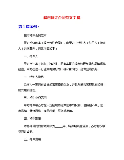 超市特许合同范文7篇