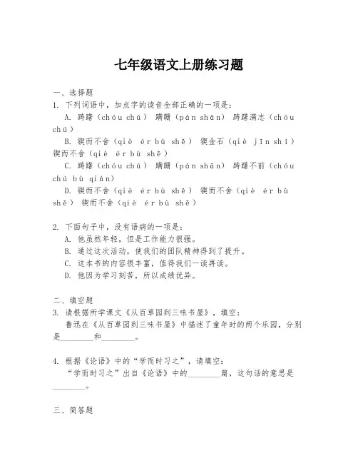 七年级语文上册练习题