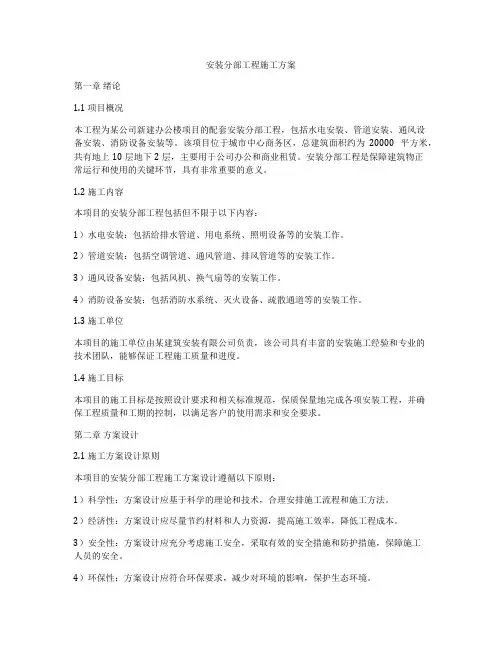 安装分部工程施工方案