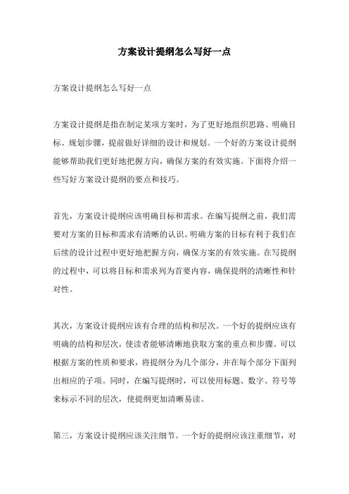 方案设计提纲怎么写好一点
