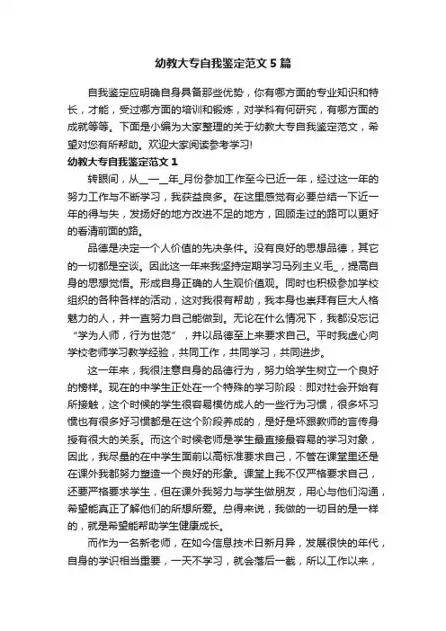 幼教大专自我鉴定范文5篇