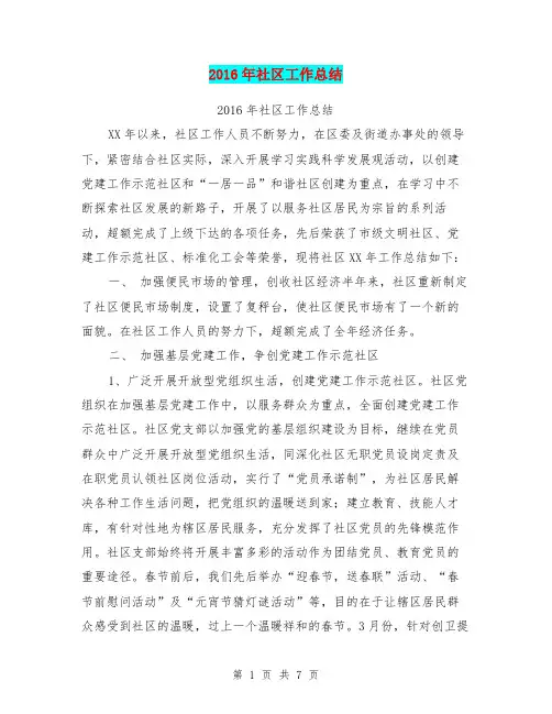2016年社区工作总结【可编辑版】