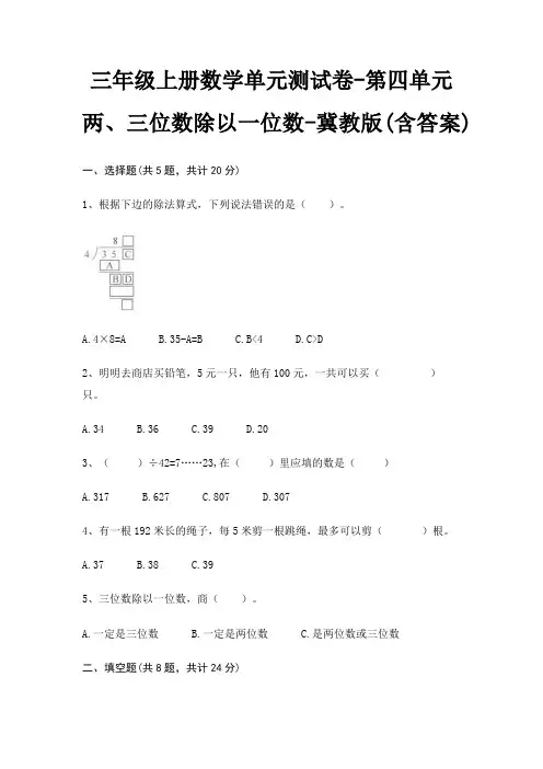 三年级上册数学单元测试卷-第四单元 两、三位数除以一位数-冀教版(含答案)