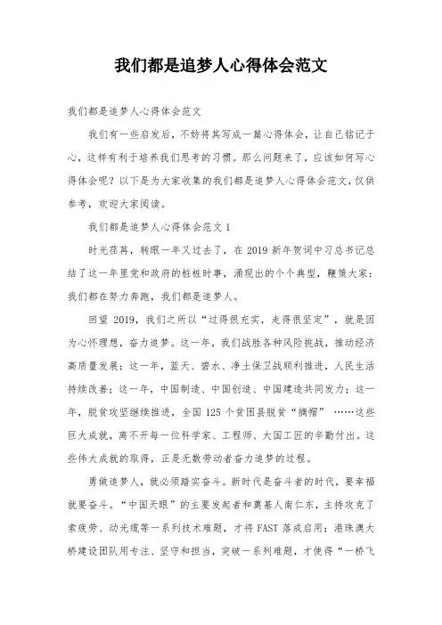 我们都是追梦人心得体会范文