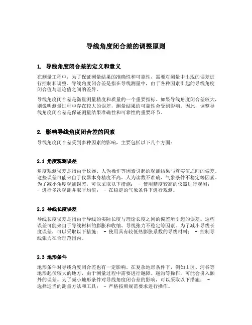 导线角度闭合差的调整原则