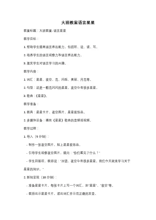 大班教案语言星星