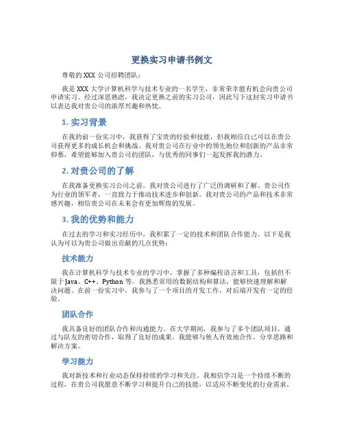 更换实习申请书例文