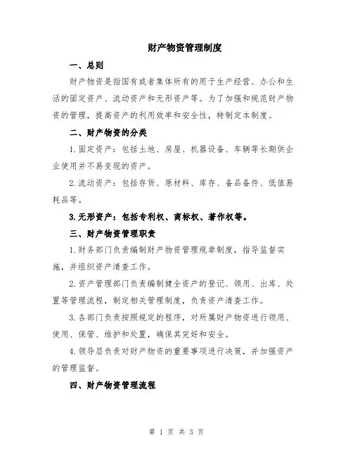 财产物资管理制度