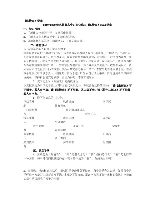 2019-2020年苏教版高中语文必修五《陈情表》word学案
