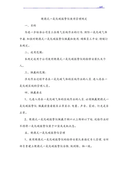 便携式一氧化碳报警仪使用管理规定