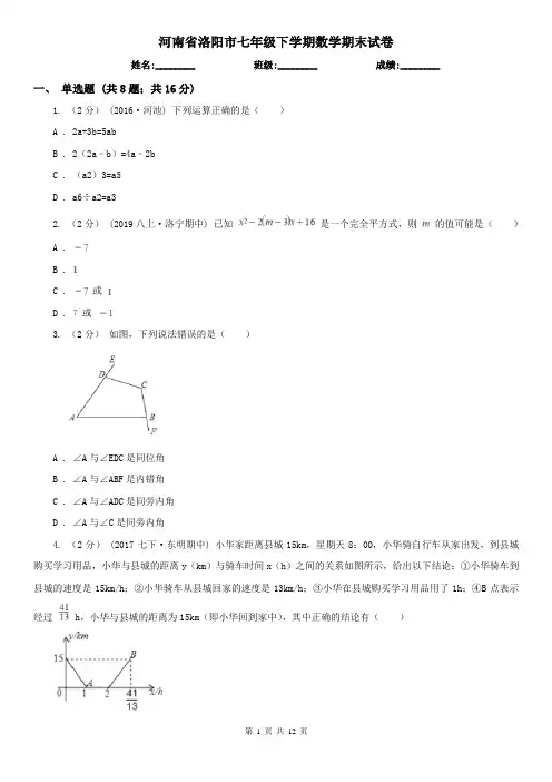 河南省洛阳市七年级下学期数学期末试卷