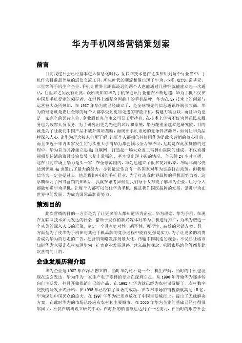 华为手机网络营销策划案(5500字)