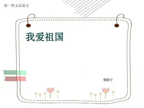 初一作文议论文《我爱祖国》500字(共9页PPT)