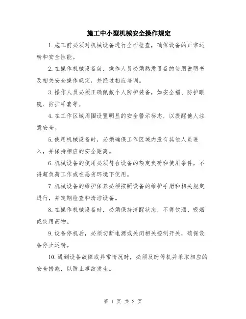 施工中小型机械安全操作规定