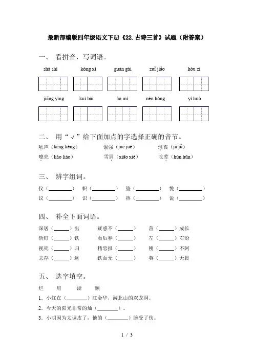 最新部编版四年级语文下册《22.古诗三首》试题(附答案)