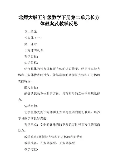 北师大版五年级数学下册第二单元长方体教案及教学反思说课材料