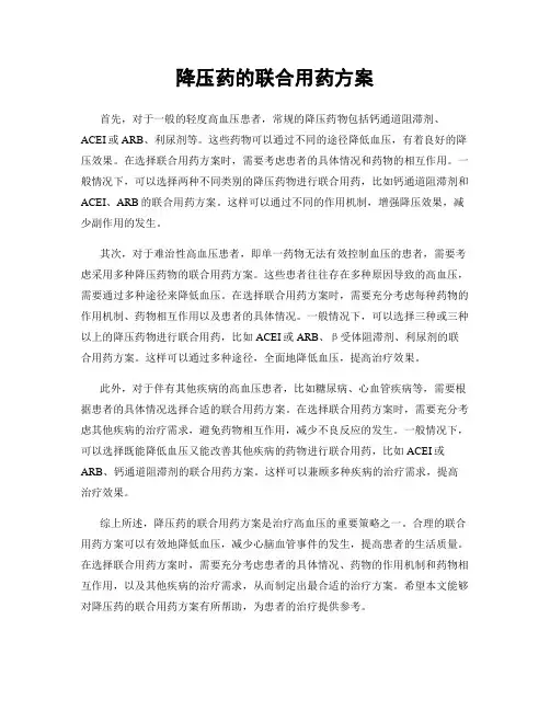 降压药的联合用药方案