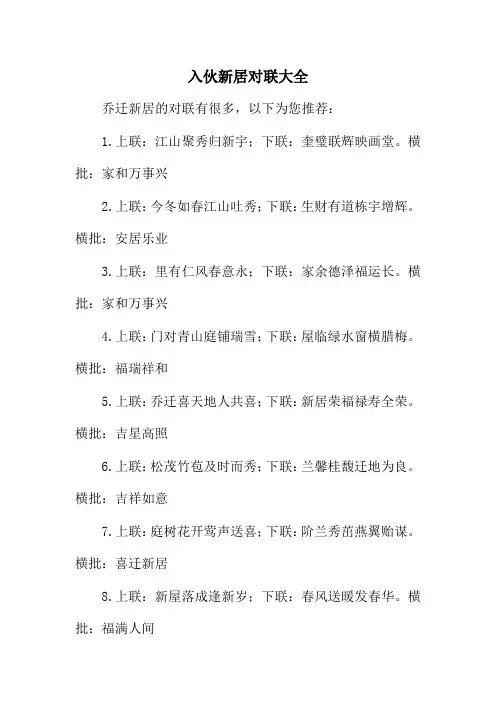 入伙新居对联大全