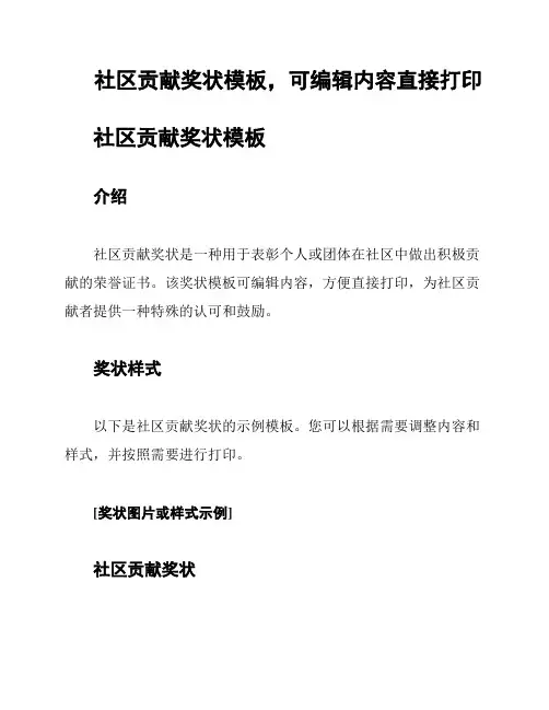 社区贡献奖状模板,可编辑内容直接打印