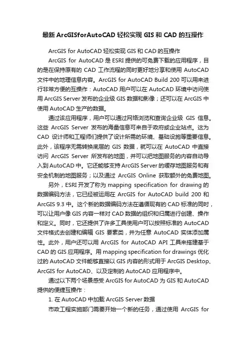 最新ArcGISforAutoCAD轻松实现GIS和CAD的互操作