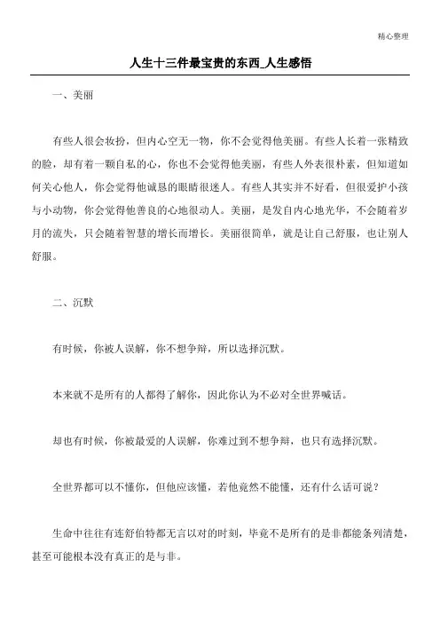 人生十三件最宝贵的东西 _人生感悟