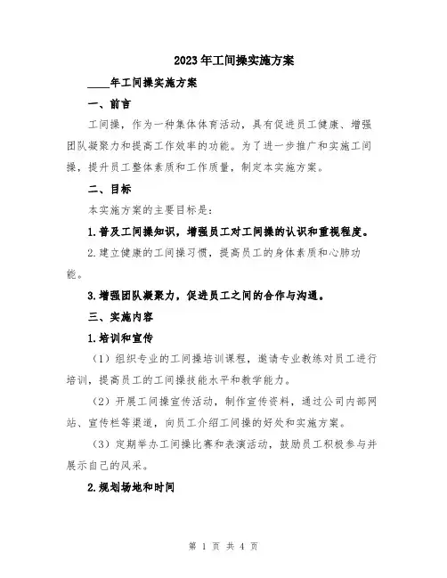 2023年工间操实施方案