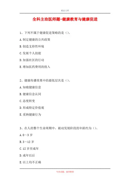 全科主治医师题-健康教育与健康促进