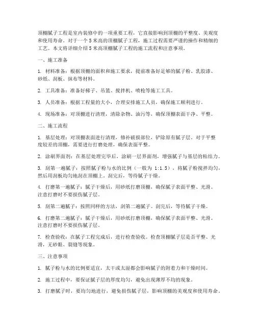 5米高顶棚腻子工程施工
