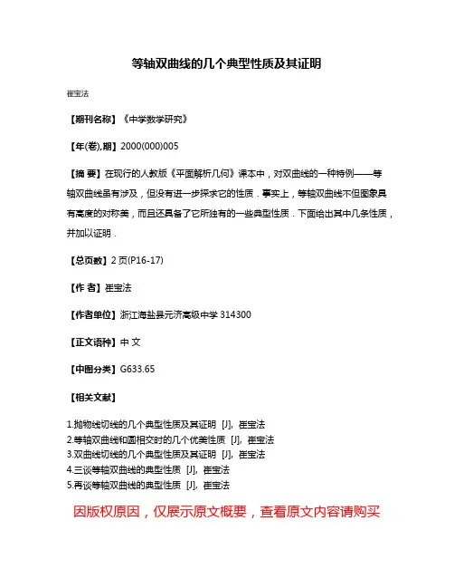 等轴双曲线的几个典型性质及其证明