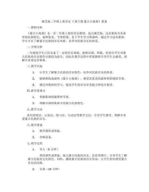 湘艺版二年级上册音乐《 第六课 蒙古小夜曲》教案