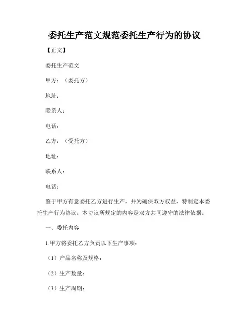 委托生产范文规范委托生产行为的协议