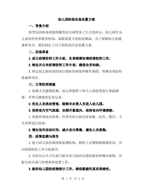 幼儿园防疫应急处置方案