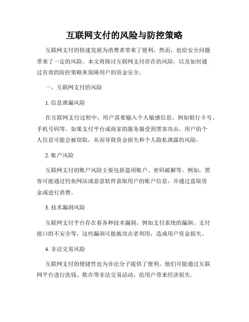 互联网支付的风险与防控策略