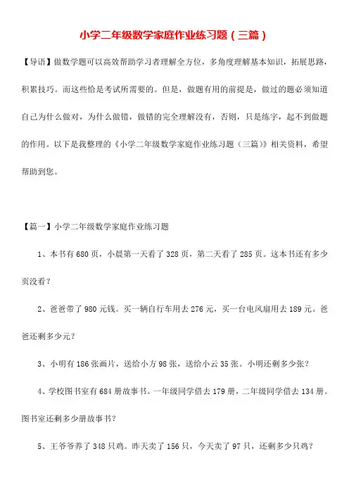 小学二年级数学家庭作业练习题(三篇)