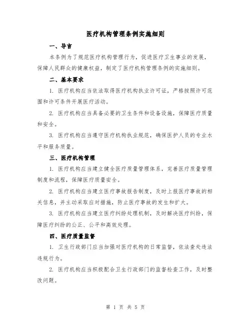 医疗机构管理条例实施细则(二篇)