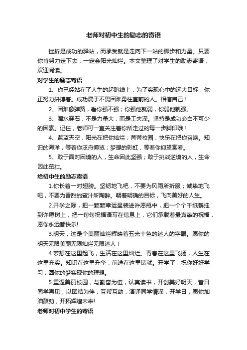 老师对初中生的励志的寄语