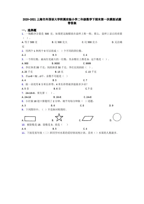 2020-2021上海市外国语大学附属实验小学二年级数学下期末第一次模拟试题带答案