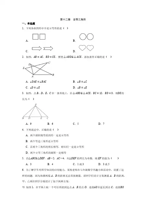 初中数学人教版八年级上册 第十二章  全等三角形 单元测试(含答案)
