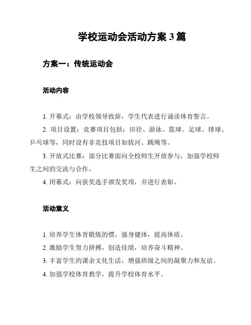 学校运动会活动方案3篇
