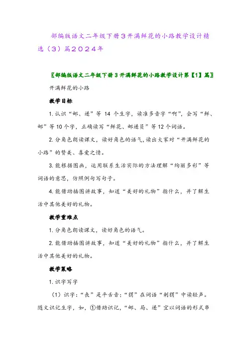 部编版语文二年级下册3开满鲜花的小路教学设计精选(3)篇2024年