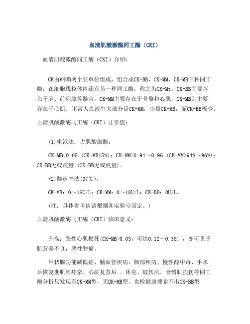 血清肌酸激酶同工酶(CKI)