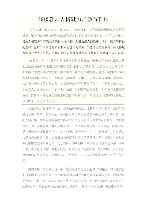 浅谈教师人格魅力之教育作用