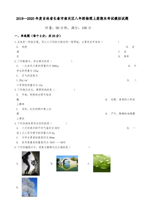 2020-2021年度吉林省长春市南关区八年级物理上册期末考试模拟试题