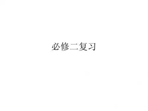 高中语文人教版必修二复习