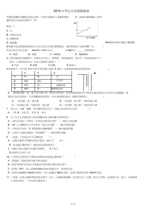 2016中考化学易错题集锦
