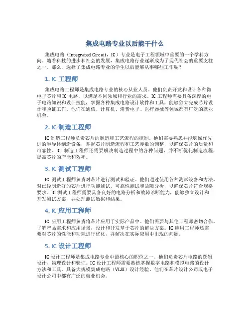 集成电路专业以后能干什么