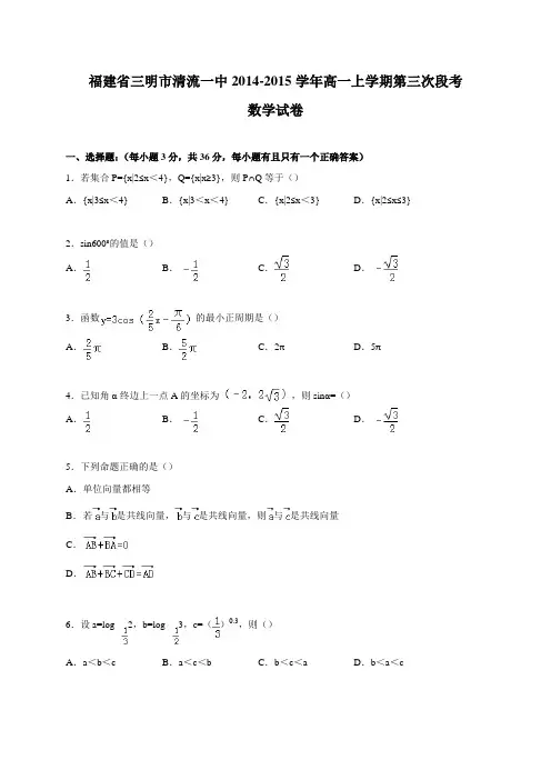 福建省三明市清流一中2014-2015学年高一上学期第三次段考数学试卷