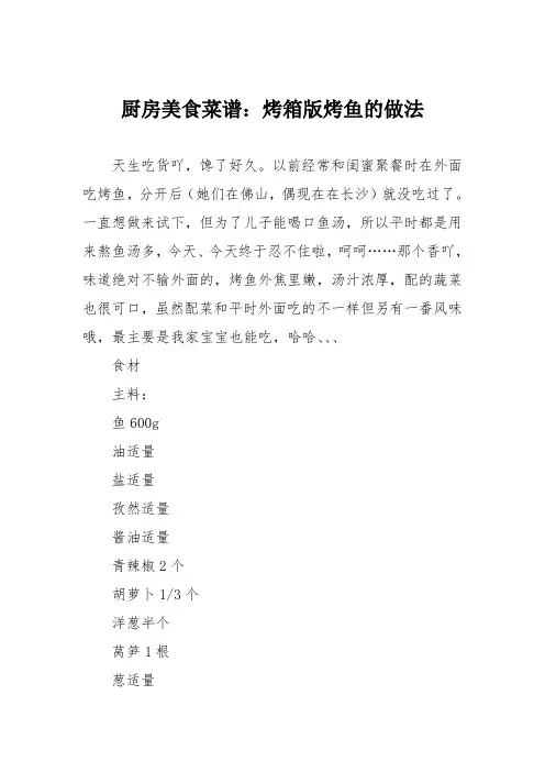 厨房美食菜谱：烤箱版烤鱼的做法